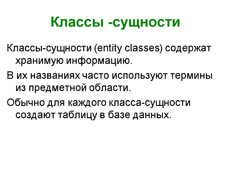 Классы -сущности Классы-сущности (entity classes) содержат хранимую информацию. В их названиях часто используют термины